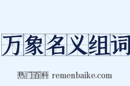 万象名义组词是什么意思的图片